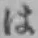 文字 は