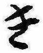 位置 確認된 き