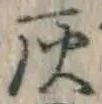 Character 灰