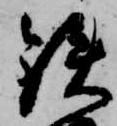Đã định vị 鉄