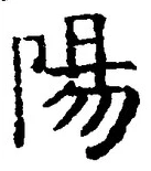 “陽”字