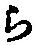 “ら”字