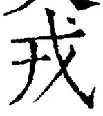 글자 戎