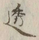 글자 透