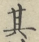 字其