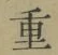 글자 重