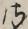 Đã định vị 𛀾