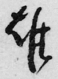 글자 維