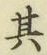 文字其