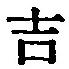 글자 吉