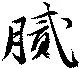 膩 위치 확인됨