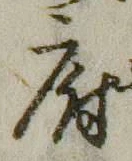 글자 府