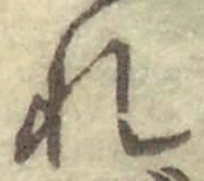 글자 れ