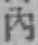 文字内