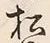 글자 松