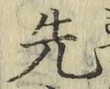 글자 先