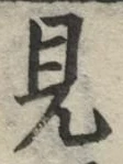 글자 見
