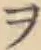 字ヲ