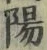 글자 陽