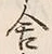Chữ 舎