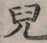 㐌定位兒