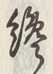 글자 格