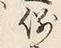 文字例