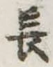 位置定マレル長
