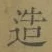 글자 造
