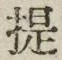 Chữ 提