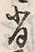 Character 背