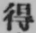 글자 得
