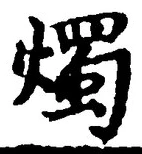 글자 燭