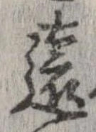 㐌定位遠