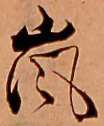 Đã định vị 嵐