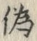 Character 偽