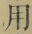 Chữ 用