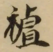 𥛜の位置
