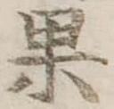 果 위치 확인됨