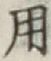 글자 用