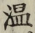 字温