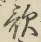 字歌