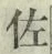글자 佐
