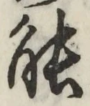 글자 能