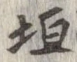 垣の位置
