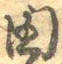 已定位田