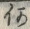 글자 何