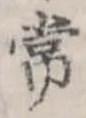 位置定マレル常