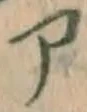 字ア