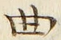 文字曲